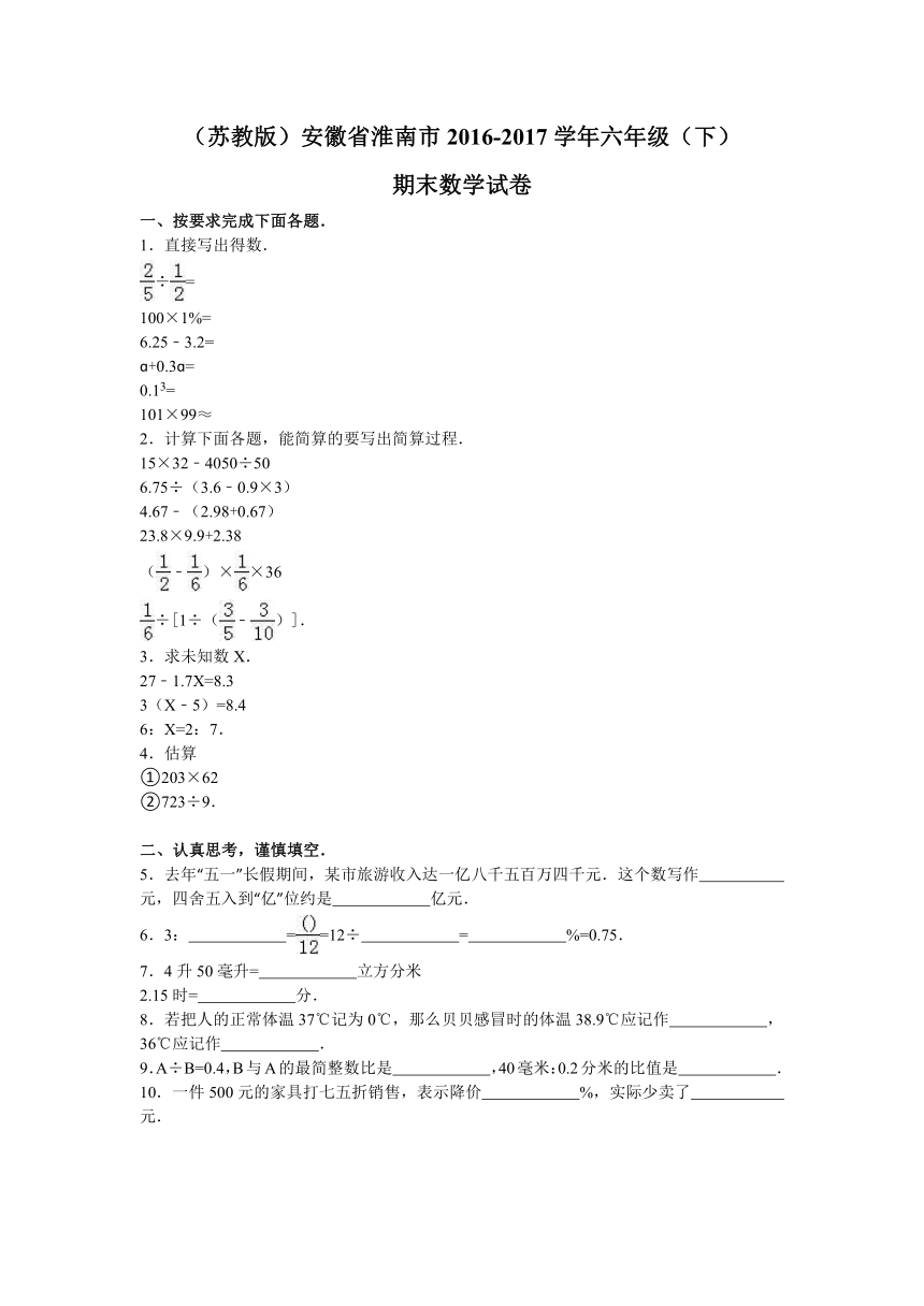 安徽省淮南市2016-2017学年六年级（下）期末数学试卷（附答案和解析）