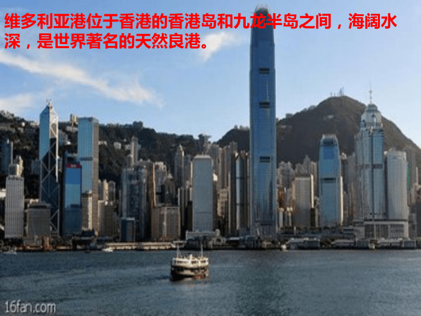 2020-2021学年人教版八年级下册7.3“东方明珠”——香港和澳门（第二课时）课件（共18张PPT）