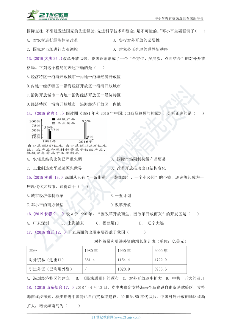 2020--2018年中考真题汇编（八下）第9课对外开放A卷（原卷版+答案版）