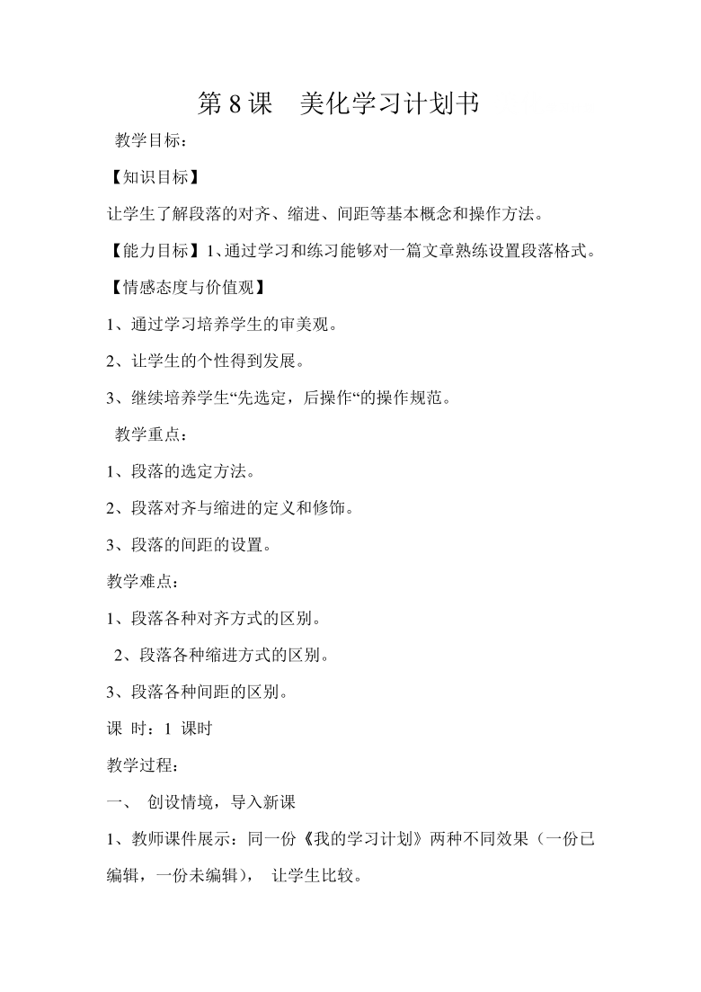 电子工业版（安徽）第三册信息技术 8.美化学习计划书 教案