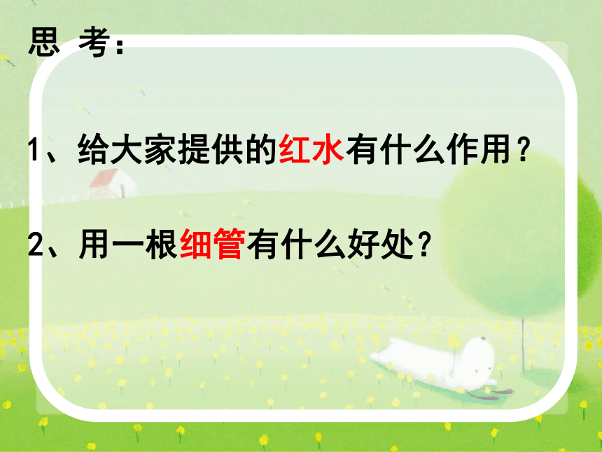 液体的热胀冷缩 课件