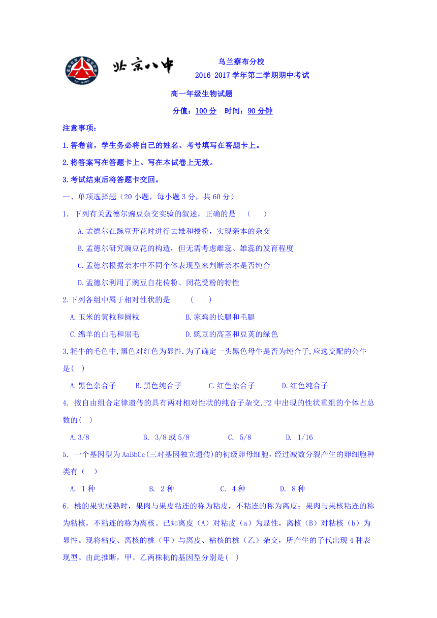 内蒙古北京八中乌兰察布分校2016-2017学年高一下学期期中考试生物试题