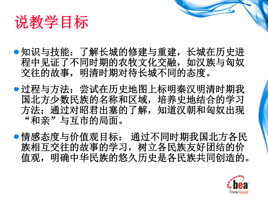 《长城——中华民族交融的见证者》说课 课件（17张PPT）