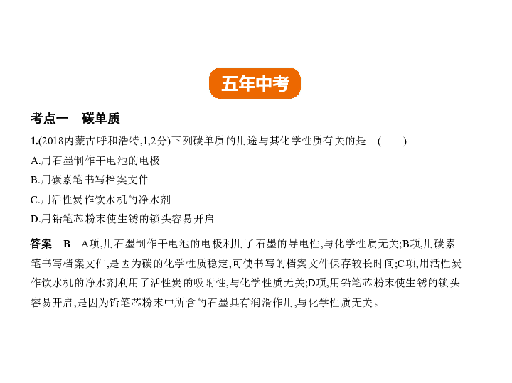 2019化学中考一轮复习试题课件：专题二　碳和碳的氧化物（120张PPT）