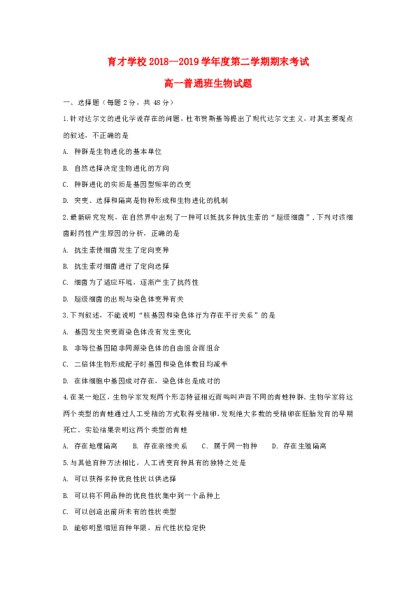 安徽省滁州市定远县育才学校2018_2019学年高一生物下学期期末考试试题（普通班）