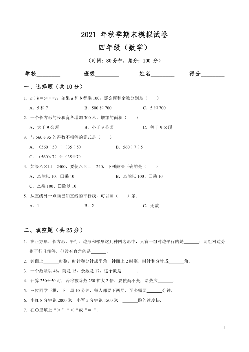 20212022学年数学四年级上册期末测试卷四无答案人教版