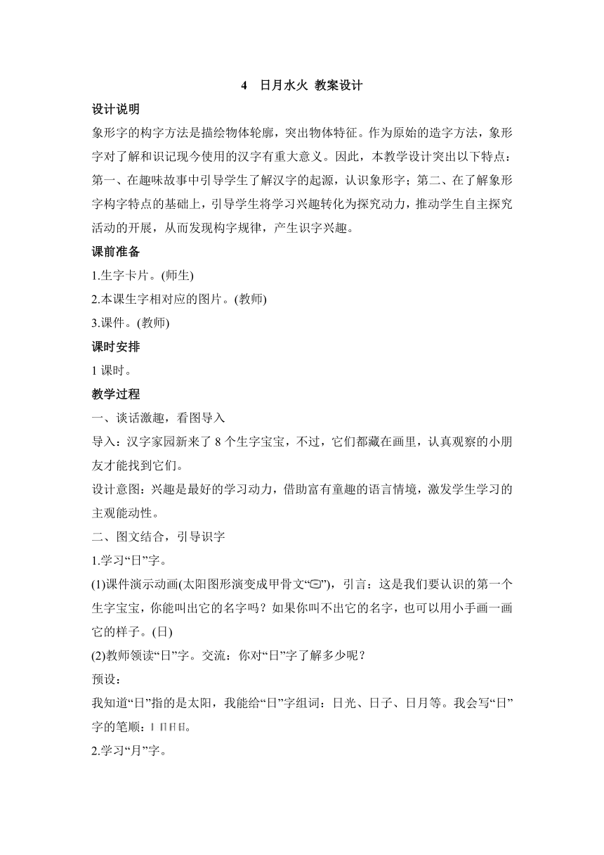 4 日月水火 教案