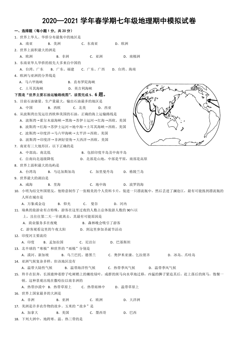 五中学20202021学年下学期湘教版七年级地理期中模拟试卷word版无答案