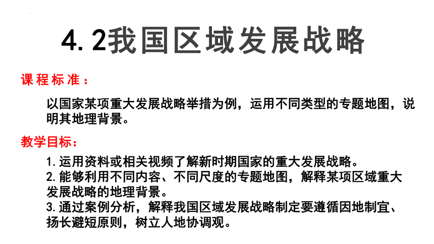 我国实施的战略