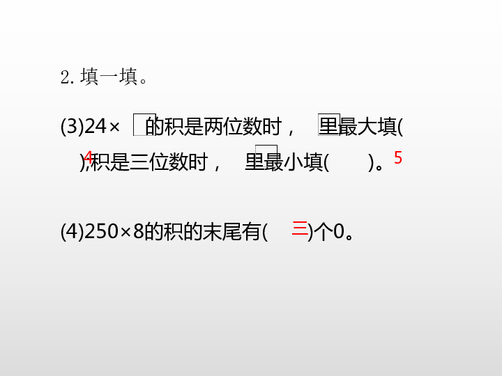 第一单元两、三位数乘一位数复习课件（19张PPT)