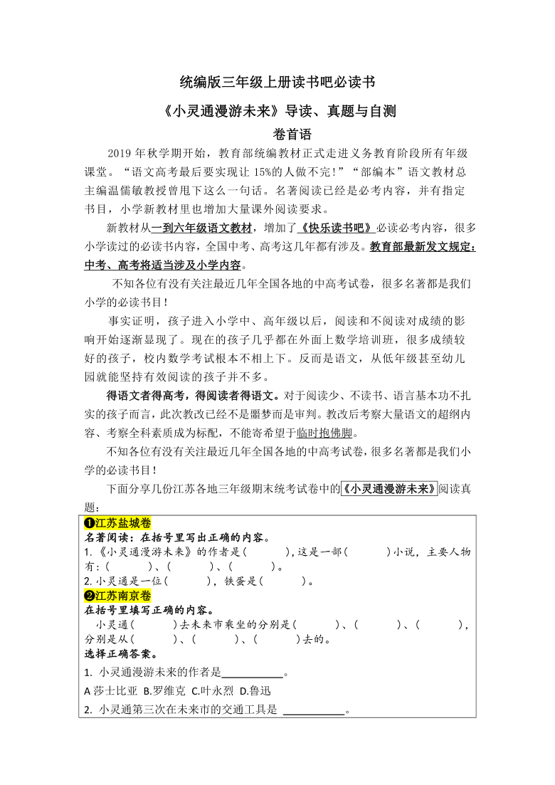 统编版三年级上册读书吧必读书《小灵通漫游未来》导读、真题与自测