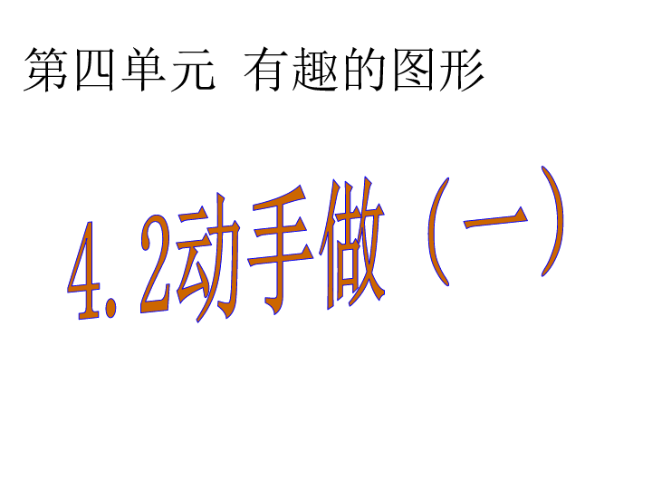 动手做（一）课件(共20张PPT)