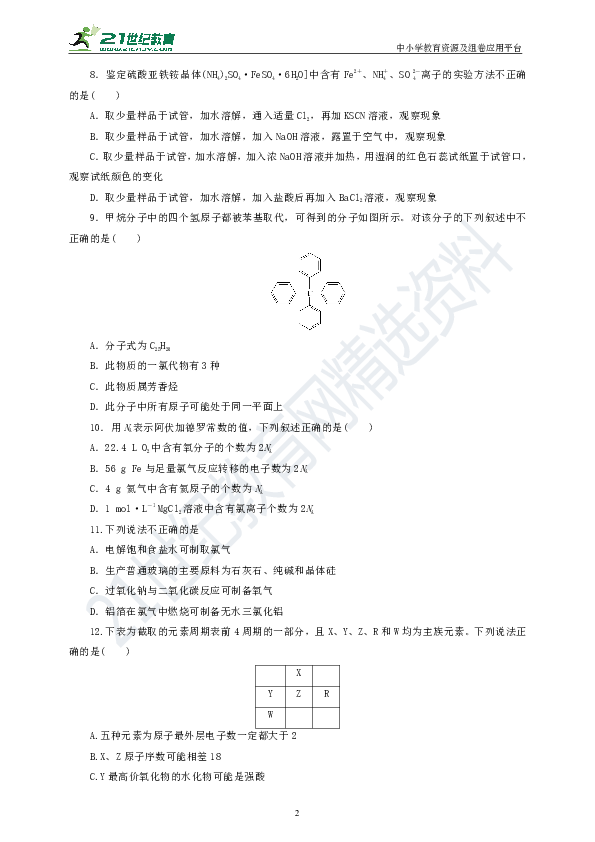 浙江省2020年7月普通高校招生选考科目——化学选考仿真卷（含答案及解析）08