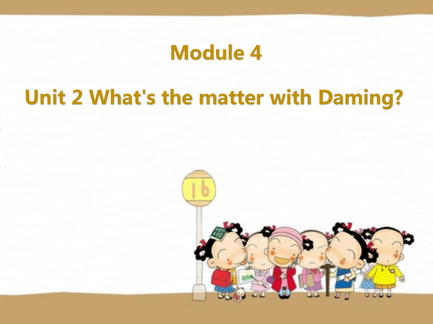 Module 4Unit 2 What’s the matter with Daming 课件 17张