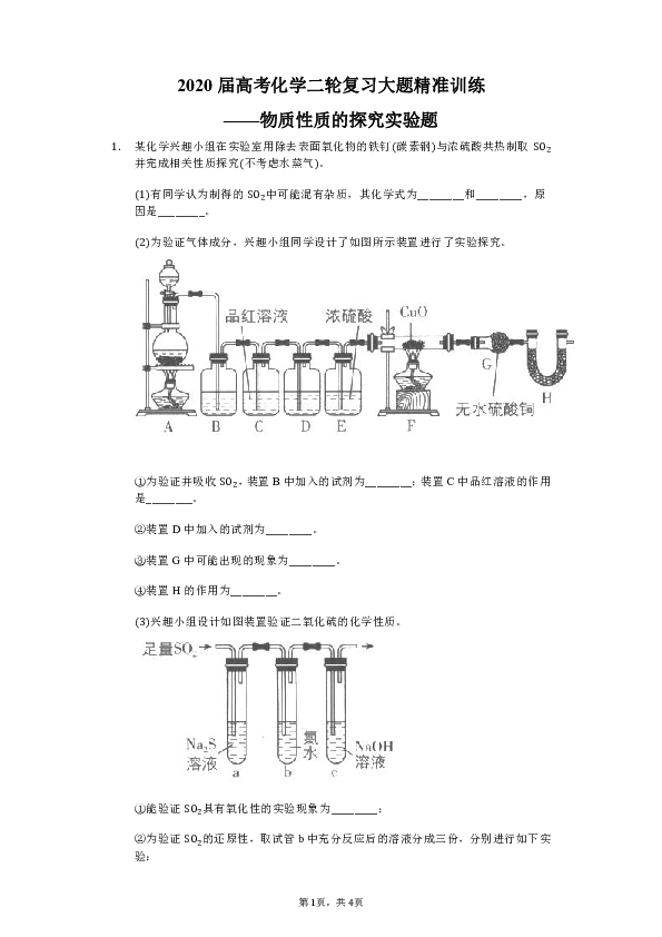 2020届高考化学二轮复习大题精准训练 ——物质性质的探究实验题