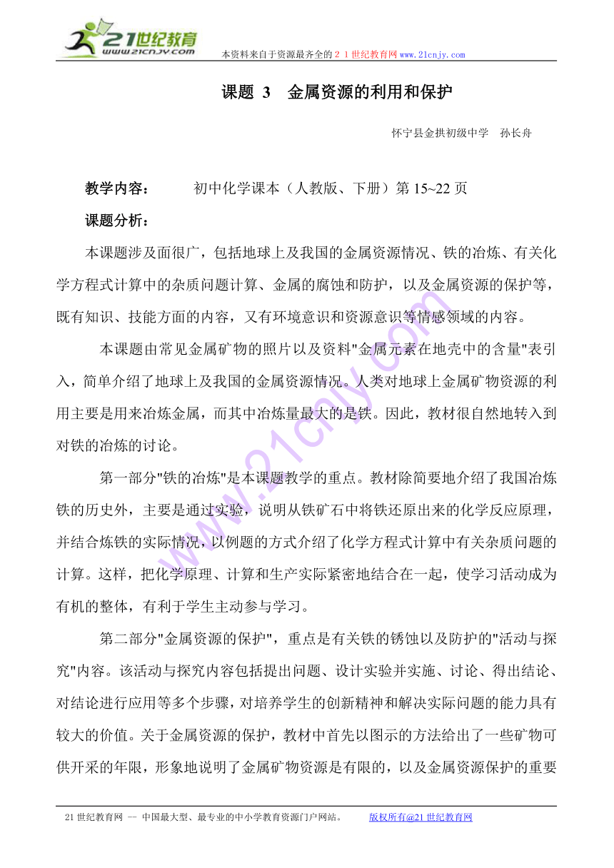 金属资源的利用与保护