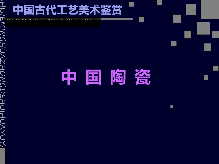 美术六年级下桂美版1中国古代工艺美术鉴赏（38张）