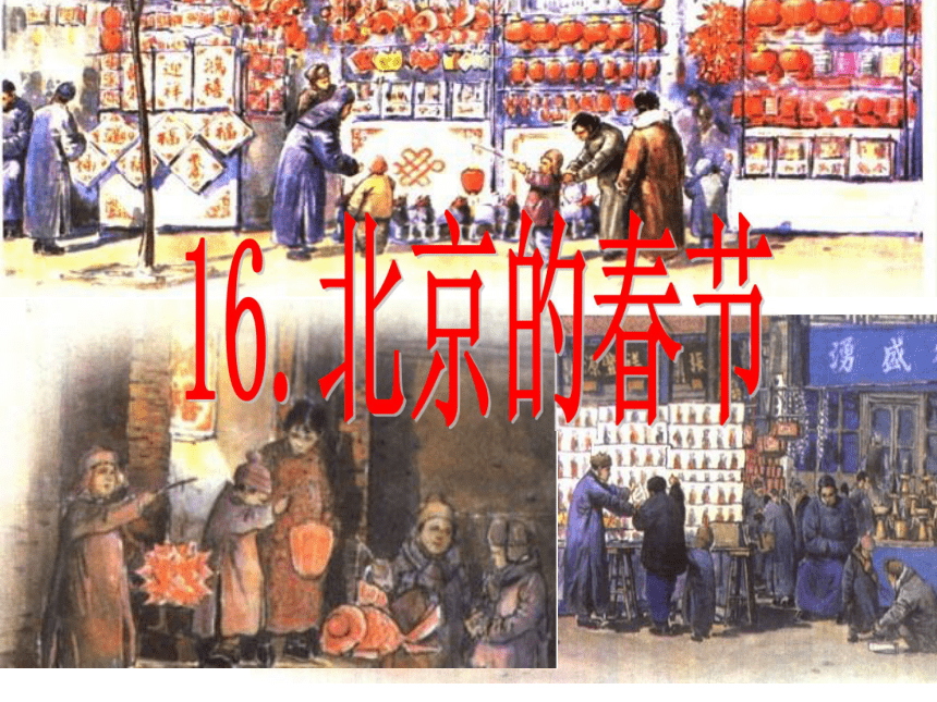语文八年级上长春版6.16《北京的春节》课件（50张）