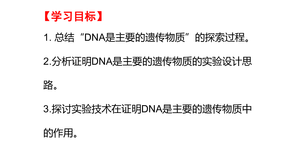 人教版高中生物必修2课件：3.1DNA是主要的遗传物质(共32张PPT)