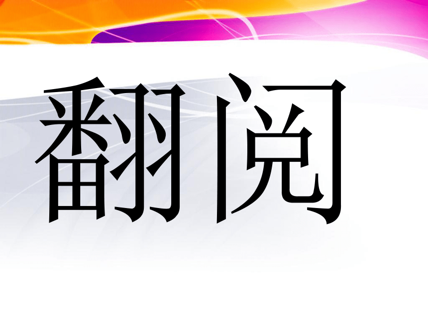 《不动笔墨不读书》课件