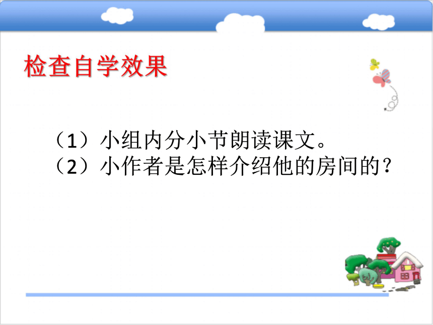 3 我的房间课件