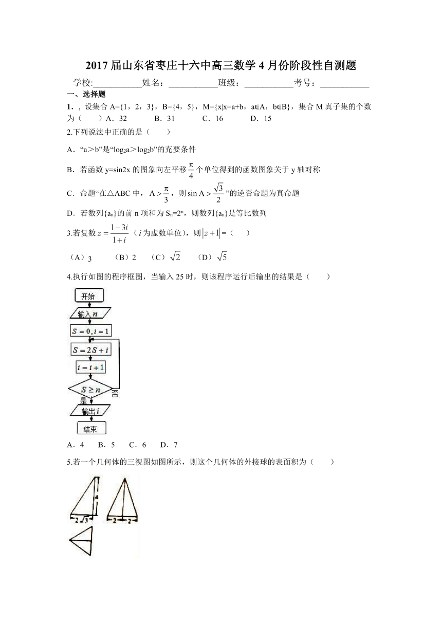 山东省枣庄市第十六中学2017届高三4月份阶段性自测题数学试卷