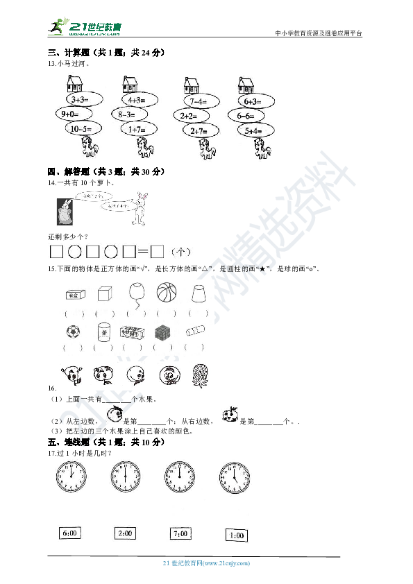 人教版数学一年级上册期末考试题（含答案）3