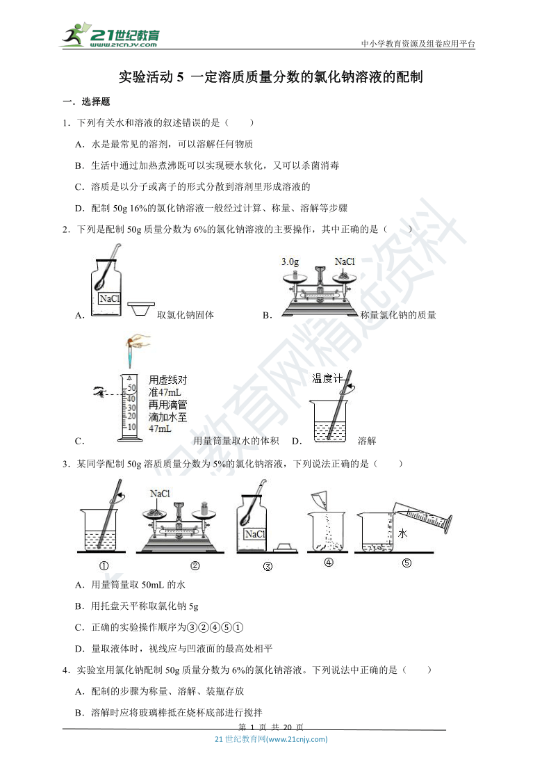 2020-2021学年人教版化学九年级下册 《实验活动5 一定溶质质量分数的氯化钠溶液的配制》高频易错题汇编（附解析 )