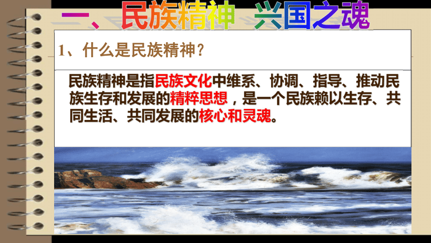 云南省禄劝县转龙镇中学粤教版九年级（全一册）思想品德课件4.2.1民族精神，兴国之魂