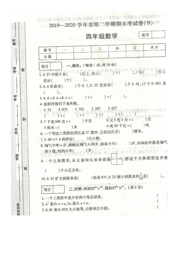 河南省商丘市永城市2019-2020学年第二学期四年级下数学期末试题（图片版，无答案）