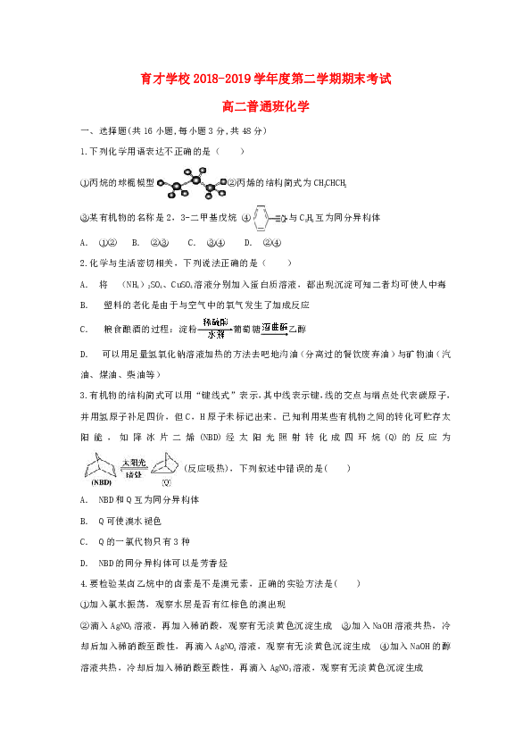 安徽省滁州市定远县育才学校2018_2019学年高二化学下学期期末考试试题（普通班）