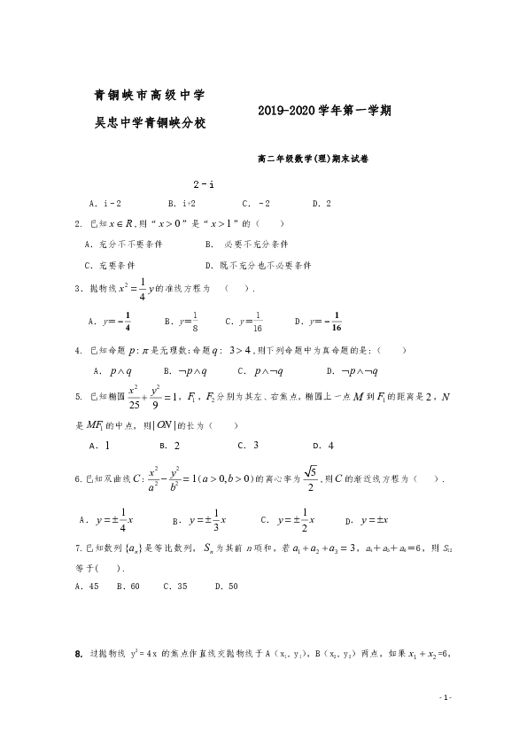 宁夏青铜峡市高级中学2019-2020学年高二上学期期末考试数学（理）试题 word版