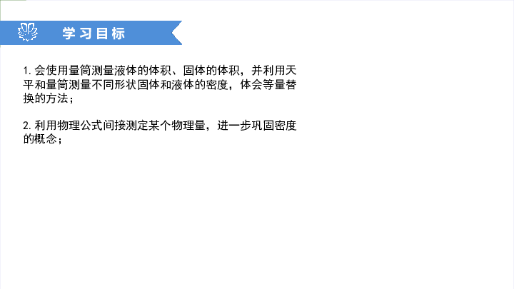 人教版物理 6.3.2测量物质的密度2（同步课件）