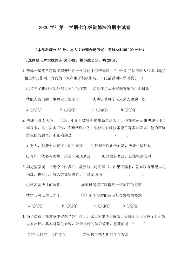 浙江省绍兴市柯桥区2020-2021学年第一学期七年级道德与法治期中联考试题（word版 含答案）