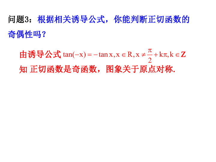 人教版高中数学必修四 1.4.3正切函数的性质与图像 课件19PPT