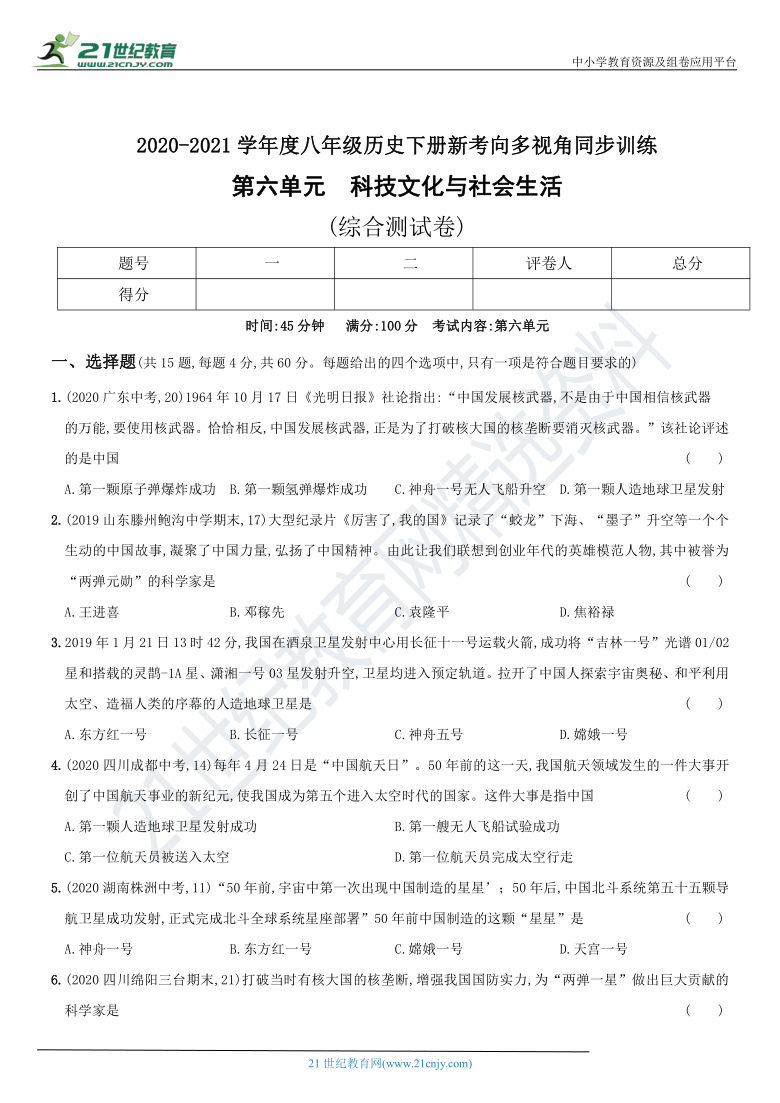 2020-2021学年度八年级历史下册新考向多视角同步训练 第六单元  科技文化与社会生活 (综合测试卷) 含解析