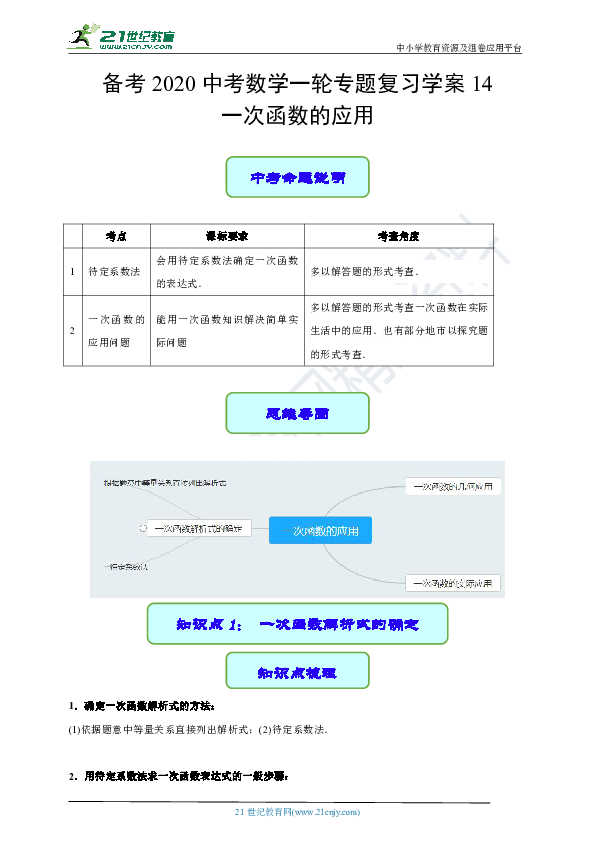 备考2020中考数学一轮专题复习学案14 一次函数的应用（含答案）