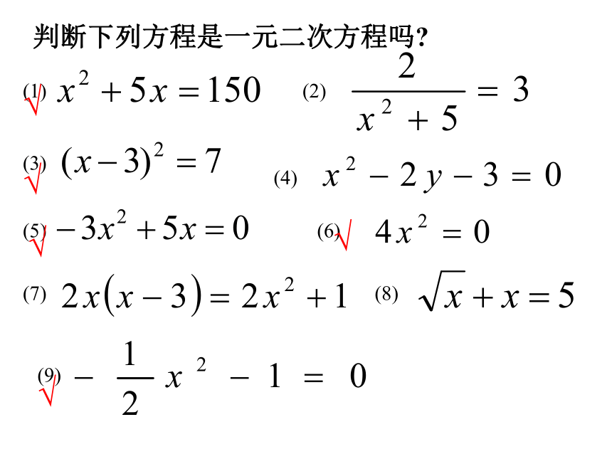 2.1（1）一元二次方程[下学期]