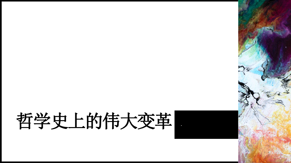 人教版高中政治必修四第一单元3.2哲学史上的伟大变革(共20张PPT)