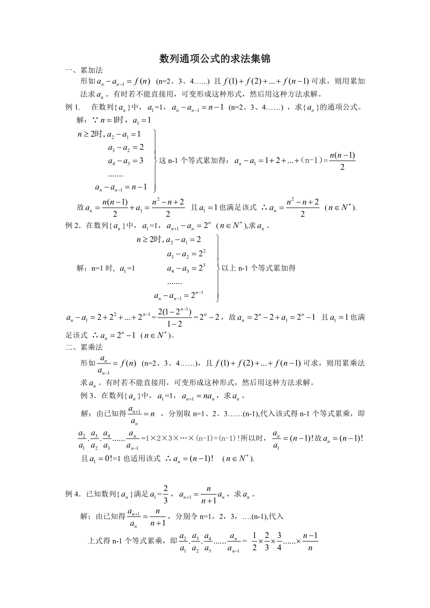 数列通项公式的求法集锦
