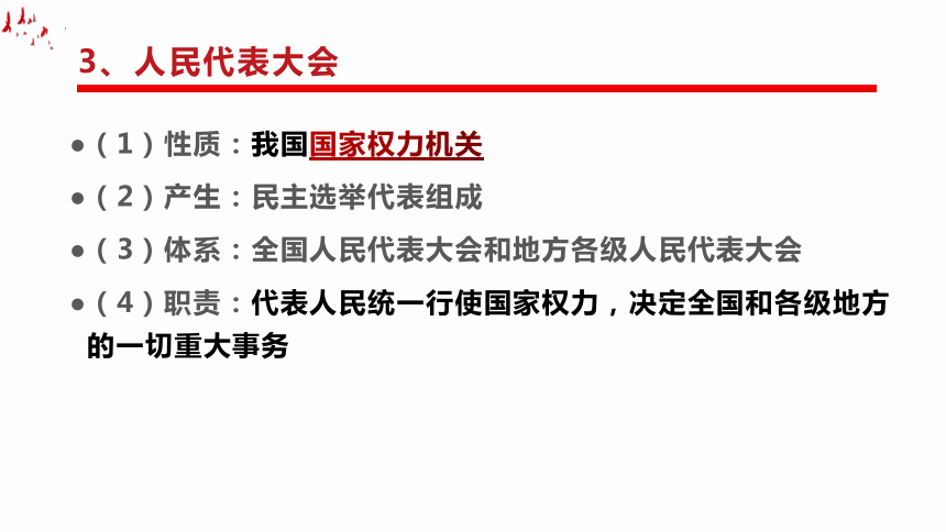 20212022学年高中政治统编版必修三51人民代表大会我国的国家权力机关