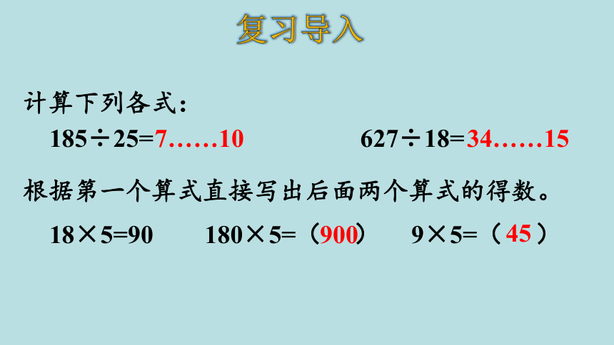 人教版数学四年级上册6.7 商的变化规律（1）课件（23张ppt）