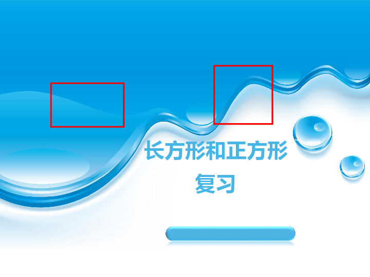 8.3期末复习  长方形和正方形 平移、旋转和轴对称 课件（16张ppt）