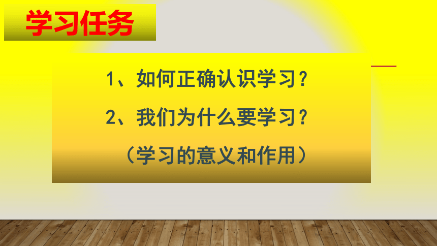 人教版《道德与法治》七年级上册_2.1 学习伴我成长 课件（共21张PPT）