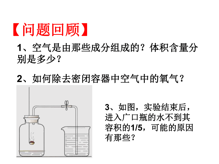 第一节 空气的成分 第二课时课件（46张PPT）