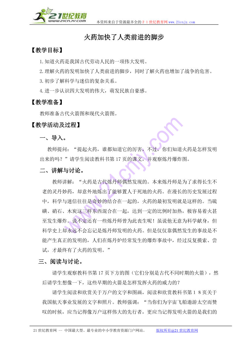 五年级品德与社会上册教案 火药加快了人类前进的脚步（北师大版）