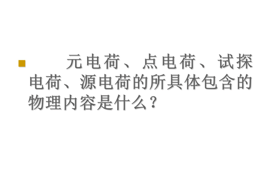 浙江省苍南中学人教版高中物理选修三 1.3电场 课件 （共98张PPT）