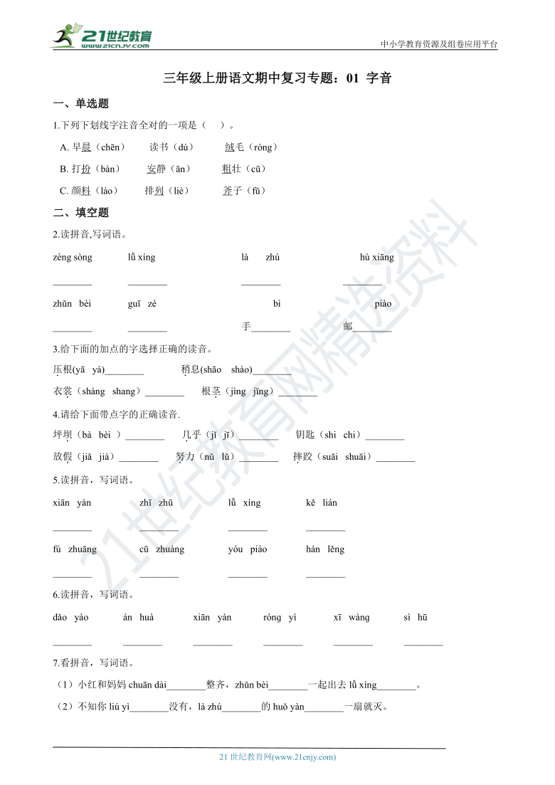 统编版三年级上册语文期中复习专题：01 字音（含解析）