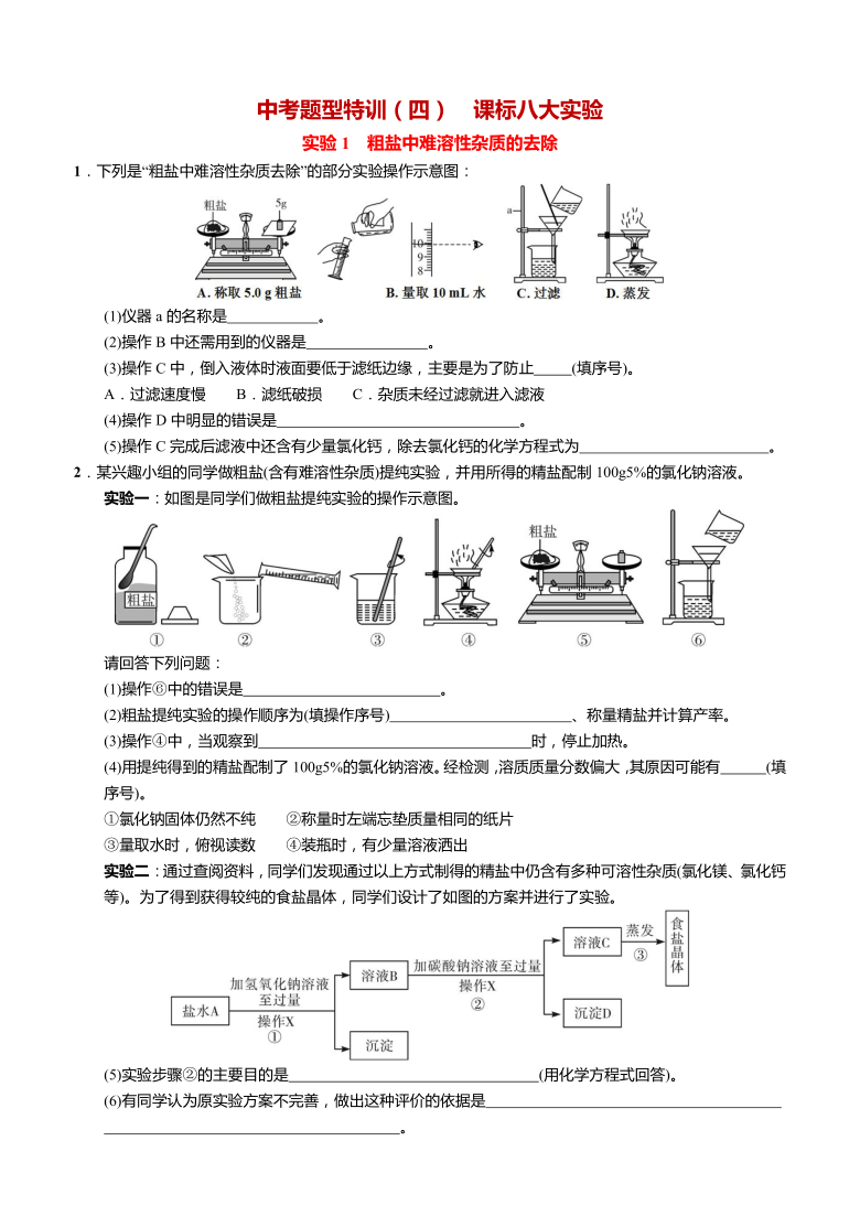 人教版初中化学中考题型特训(四) 课标八大实验（含答案）