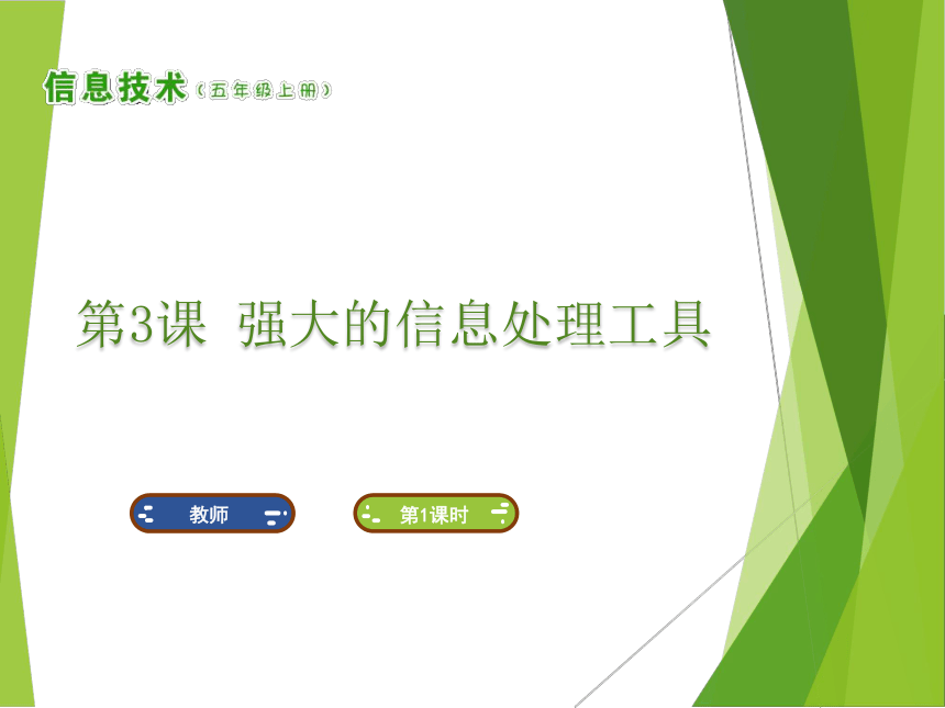 南方版五年级上册信息技术 课件第3课 强大的信息处理工具